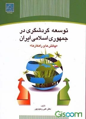 توسعه گردشگری در جمهوری اسلامی ایران: چالش‌ها و راهکارها
