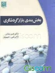 بخش‌بندی بازار گردشگری