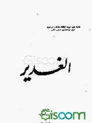 ترجمه الغدیر (جلد 16)