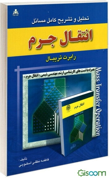 تحلیل و تشریح کامل مسائل انتقال جرم (رابرت تریبال)
