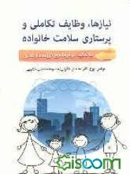 نیازها، وظایف تکاملی خانواده و پرستاری سلامت خانواده (با تاکید بر مرحله فرزنددار شدن)