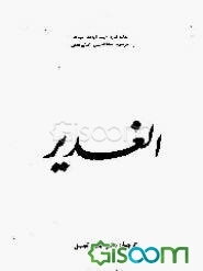 ترجمه الغدیر (جلد 22)