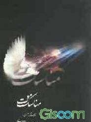 مناسک موت: اعمالی که می‌بایست برای محتضر و مرده انجام داد به همراه بیان حقایقی از عالم برزخ