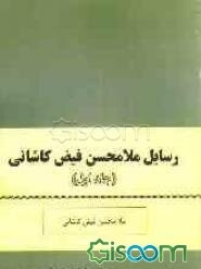 رسایل ملامحسن فیض کاشانی (جلد 1)
