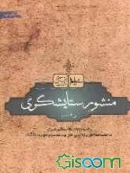 منشور ستایشگری: جستاری پیرامون رهنمودهای مقام معظم رهبری به جامعه مداحان و ذاکران اهل بیت عصمت و طهارت (ع)