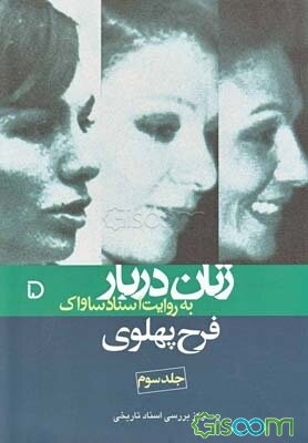 زنان دربار به روایت اسناد ساواک: فرح پهلوی (جلد 3)