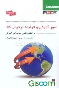 امور گمرکی و فرایند ترخیص کالا (براساس قانون جدید امور گمرکی)