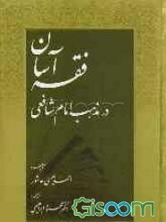 فقه آسان در مذهب امام شافعی