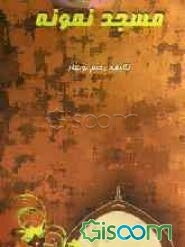 مسجد نمونه (بررسی ویژگیهای مسجد نمونه در زمینه‌های عبادی، تربیتی، فرهنگی، اجتماعی، سیاسی و نظامی)