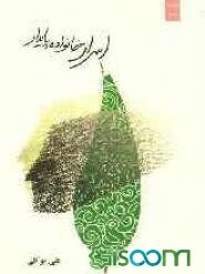 اسرار خانواده پایدار