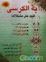 آیه‌الکرسی، کلید حل مشکلات