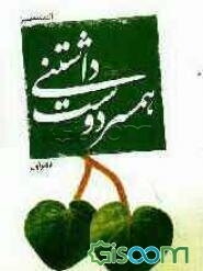 همسر دوست داشتنی