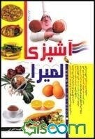 آشپزی المیرا