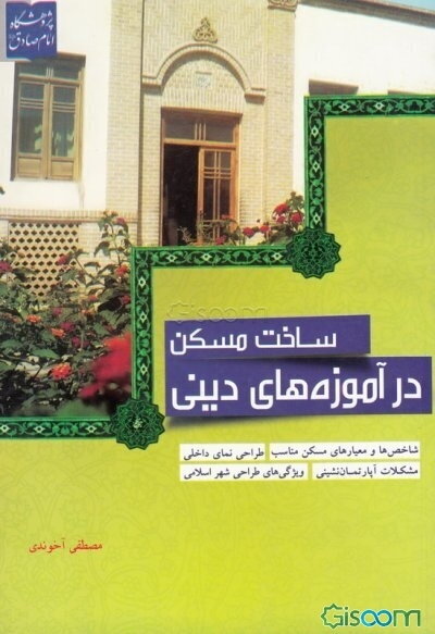 ساخت مسکن در آموزه‌های دینی