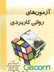 آزمون‌های روانی کاربردی