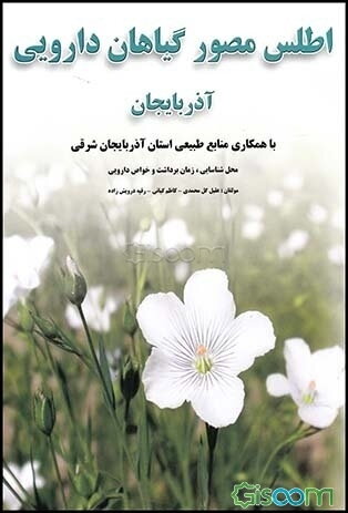 اطلس مصور گیاهان دارویی آذربایجان