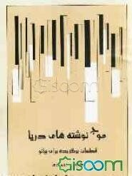 موج‌نوشته‌های دریا: برگزیده قطعات برای پیانو