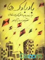 بادبادک‌ها