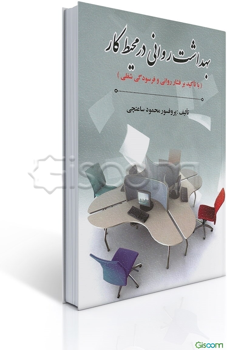 بهداشت روانی در محیط کار (با تاکید بر فشار روانی و فرسودگی شغلی)