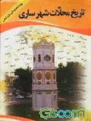 تاریخ محلات شهر ساری