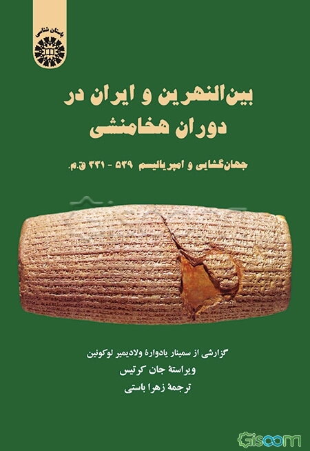 بین‌النهرین و ایران در دوران هخامنشی جهان‌گشایی و امپریالیسم 539 - 331 ق.م.: گزارشی از سمینار یادواره ولادیمیر لوکونین