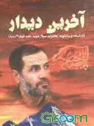 آخرین دیدار