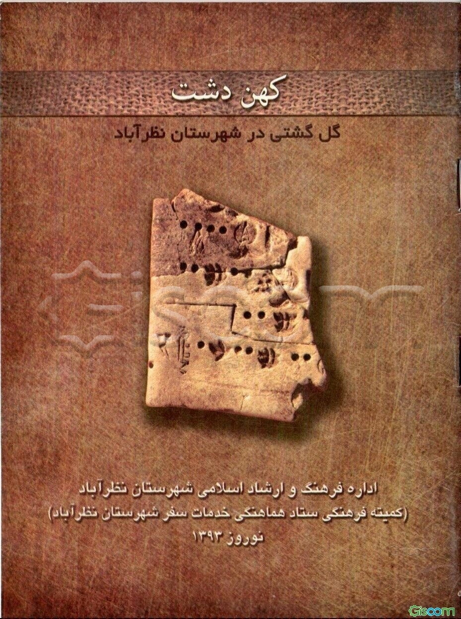 کهن دشت: گل‌گشتی در شهرستان نظرآباد