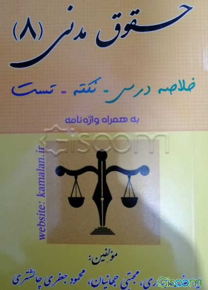 حقوق مدنی 8: خلاصه درس، نکته، تست