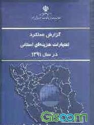 گزارش عملکرد اعتبارات هزینه‌ای استانی در سال 1391