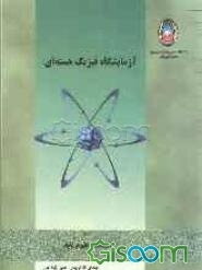 آزمایشگاه فیزیک هسته‌ای