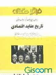راهنمای جامع و بانک نمونه سوالات امتحانی تاریخ عقاید اقتصادی: براساس کتاب تاریخ عقاید اقتصادی تالیف دکتر هادی غفاری - علی چنگی‌آشتیانی