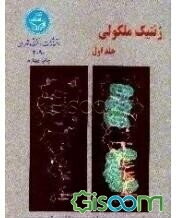 ژنتیک مولکولی (جلد 1)