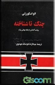 جنگ ناشناخته: روایت یک آلمانی از جنگ جهانی دوم
