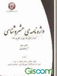واژه‌نامه‌ی حشره‌شناسی (معادل‌های فارسی و تعریف‌ها): آرایه‌بندی (جلد 3)