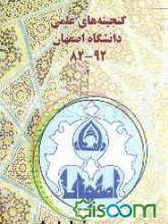 گنجینه‌های علمی دانشگاه اصفهان 2: شرح زندگی علمی اعضای هیات علمی ارتقایافته به مرتبه استادی در بازه زمانی 92 - 82