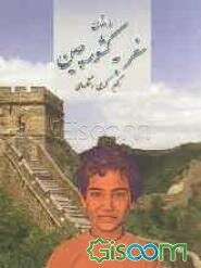 سفر به کشور چین
