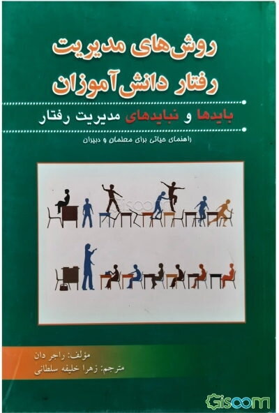 روش‌های مدیریت رفتار دانش‌آموزان: بایدها و نبایدهای مدیریت رفتار