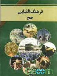 فرهنگ الفبایی حج