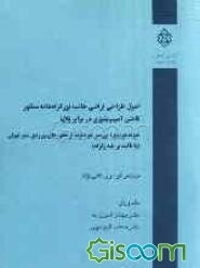 اصول طراحی اراضی حاشیه بزرگراه‌ها به منظور کاهش آسیب‌پذیری در برابر بلایا نمونه موردی: بررسی دو نمونه از محورهای ورودی شهر تهران (با تاکید بر بلیه ...