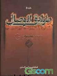 طرائق‌الوصال: چهارده نور مقدس (ع) (جلد 3)