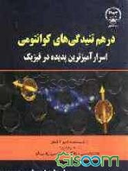 درهم‌تنیدگی‌های کوانتومی: اسرارآمیزترین پدیده در فیزیک