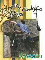 معلولین موفق معاصر