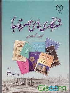 شهرنگاری‌های عصر قاجار (کلیات و کتابشناسی)