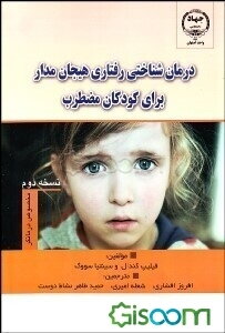 درمان‌شناختی رفتاری هیجان‌مدار برای کودکان مضطرب: مخصوص درمانگر