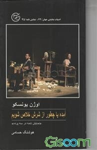 آمده، یا، چطور از شرش خلاص شیم؟ نمایشنامه در سه پرده