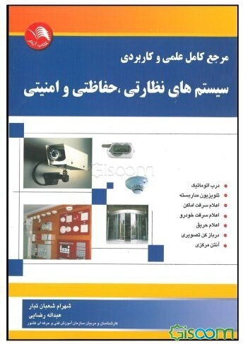مرجع کامل علمی و کاربردی سیستم‌های نظارتی، حفاظتی و امنیتی
