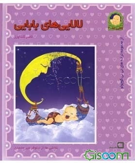 لالایی‌های بابایی