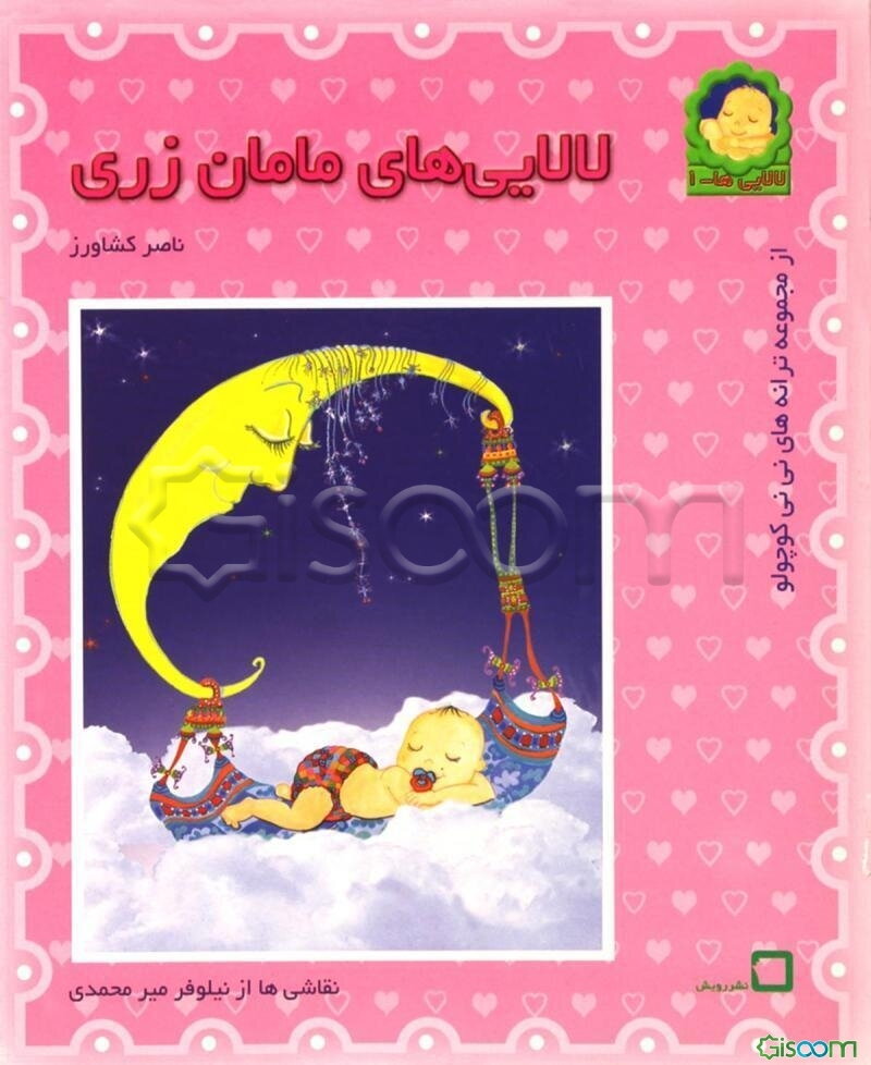 لالایی‌های مامان زری