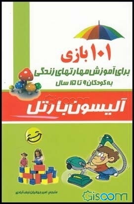 101 بازی برای آموزش مهارت‌های زندگی به کودکان 9 تا 15 سال