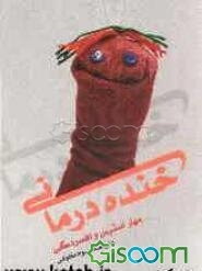 خنده‌درمانی (مهار استرس و افسردگی)